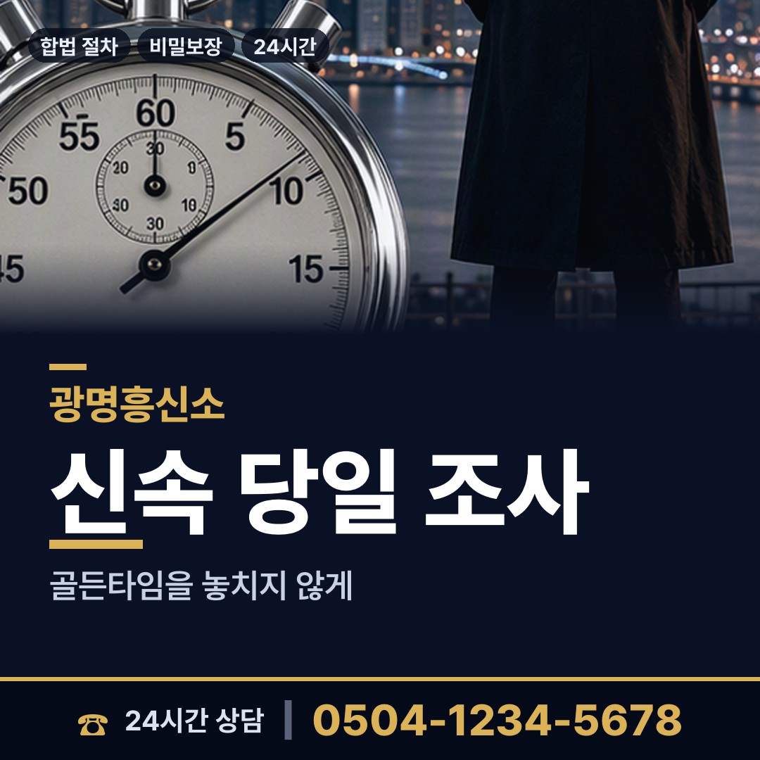 광명 광명1동 예비며느리조사 상담 안내