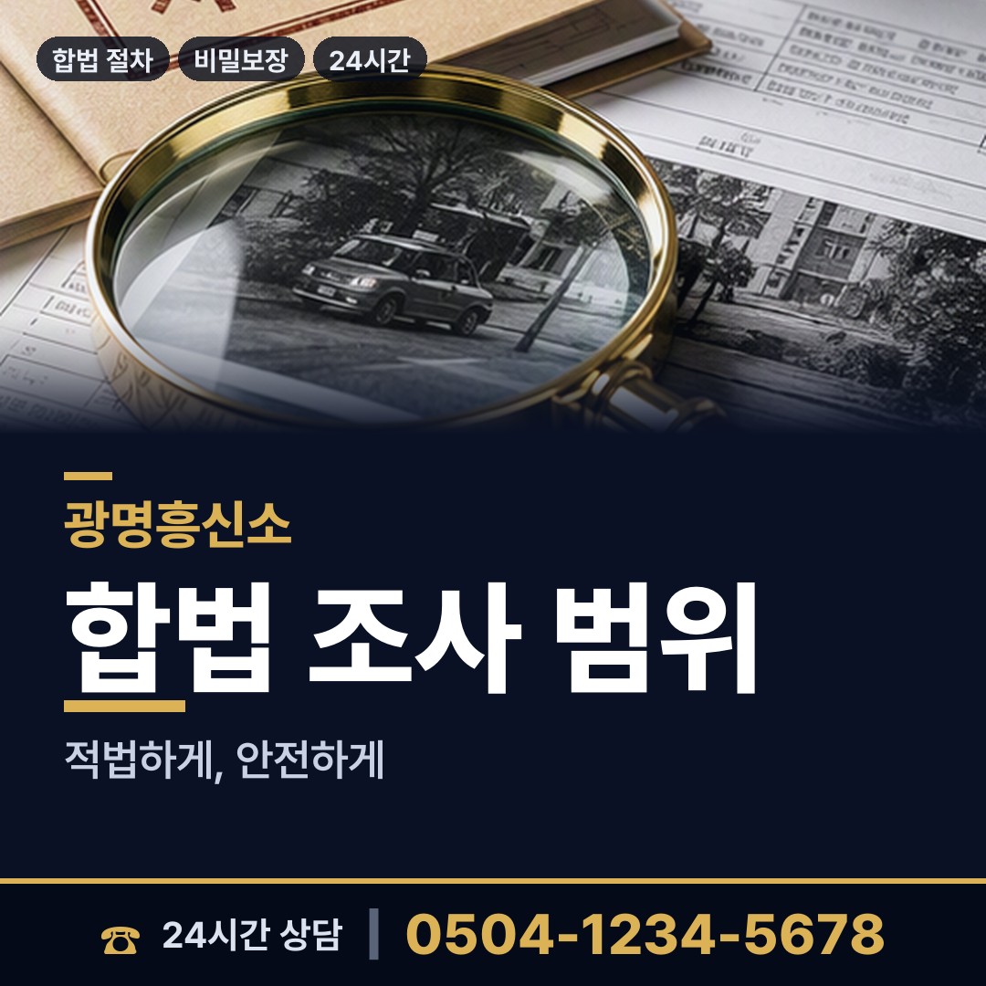 광명 광명1동 기업흥신소 상담 안내