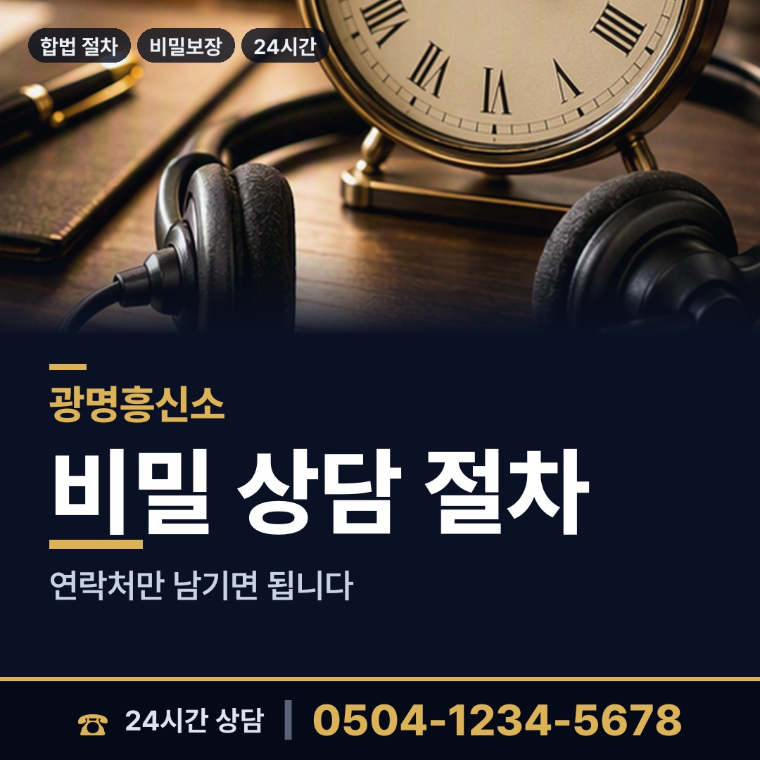 광명 광명1동 예비사위조사 상담 안내